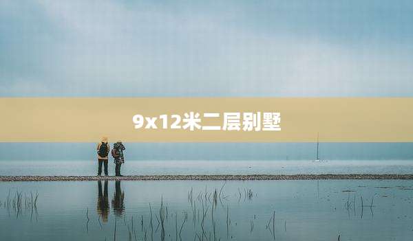 9x12米二层别墅