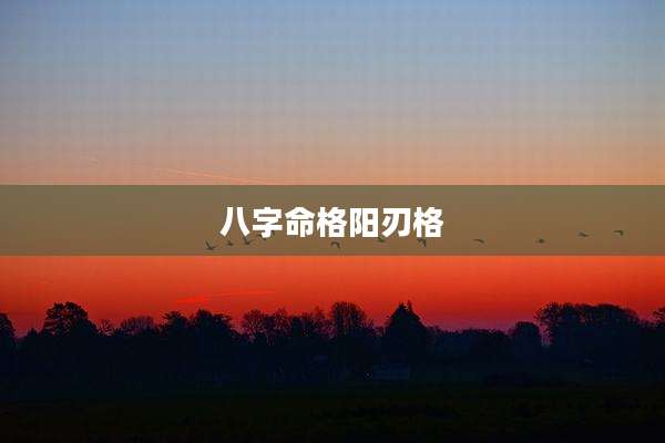 八字命格阳刃格