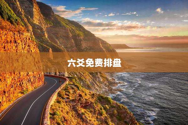 六爻免费排盘