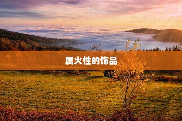 属火性的饰品