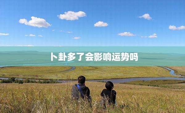卜卦多了会影响运势吗
