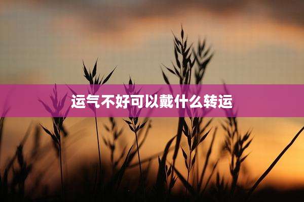 运气不好可以戴什么转运