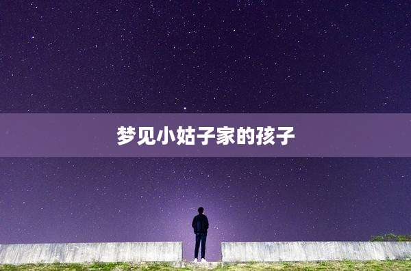 梦见小姑子家的孩子