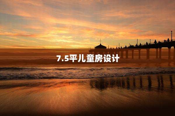 7.5平儿童房设计
