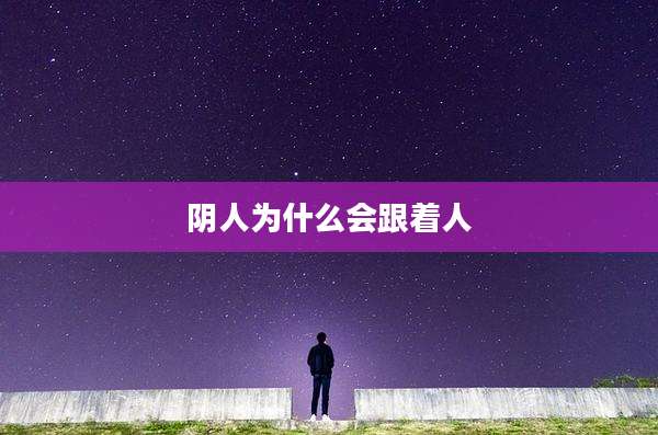阴人为什么会跟着人