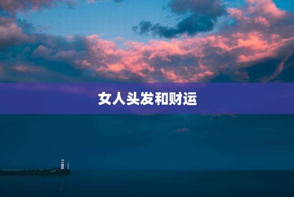 女人头发和财运