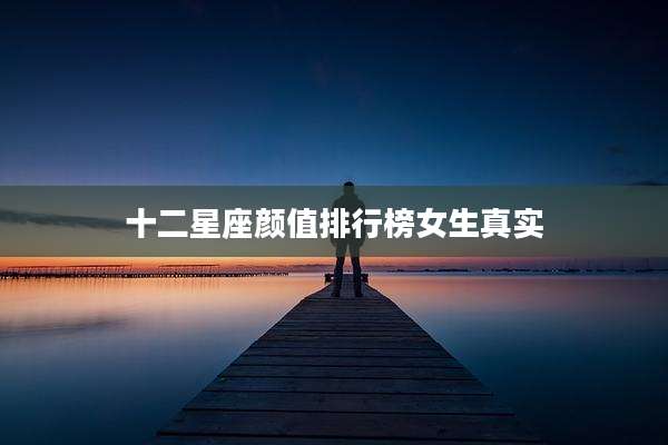十二星座颜值排行榜女生真实