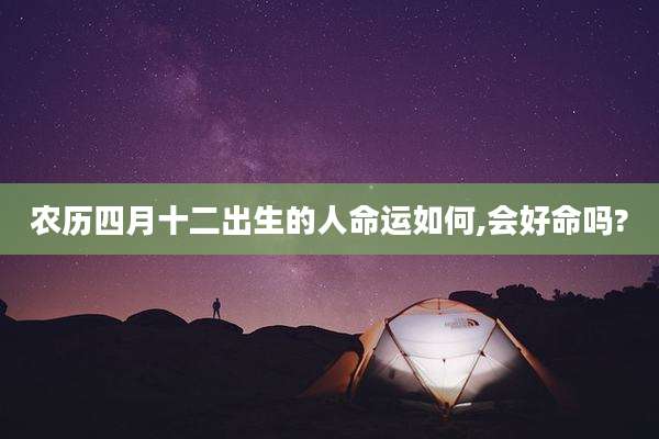 农历四月十二出生的人命运如何,会好命吗?