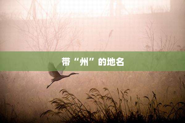 带“州”的地名