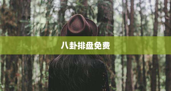 八卦排盘免费