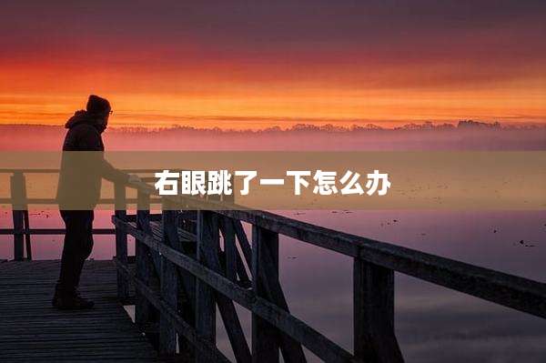 右眼跳了一下怎么办