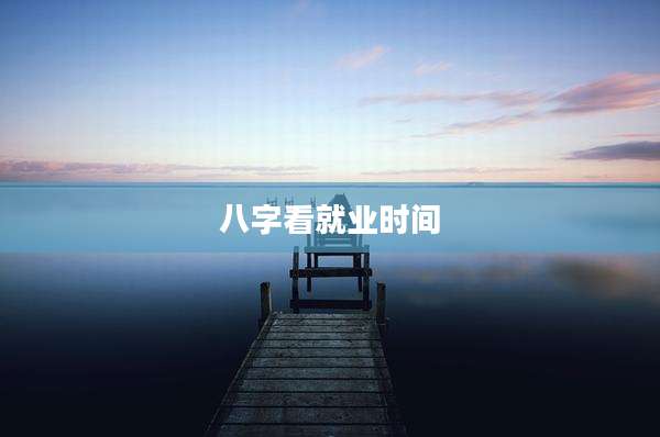 八字看就业时间