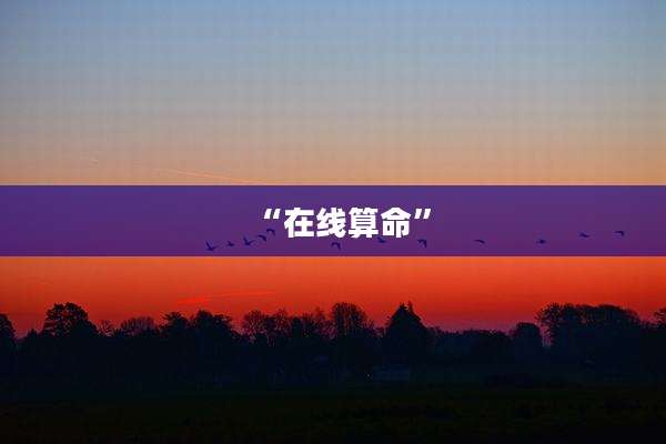 “在线算命”