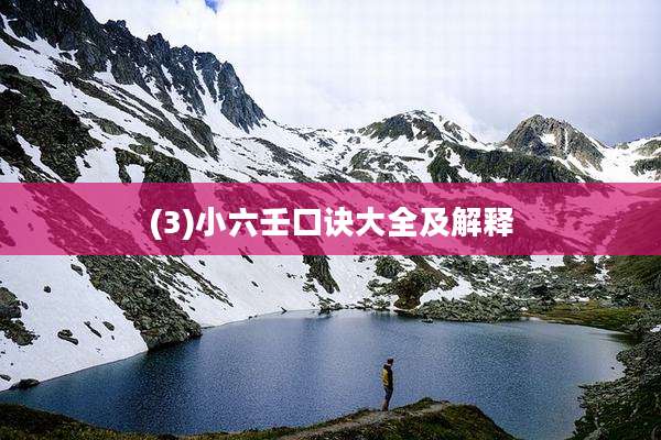 (3)小六壬口诀大全及解释