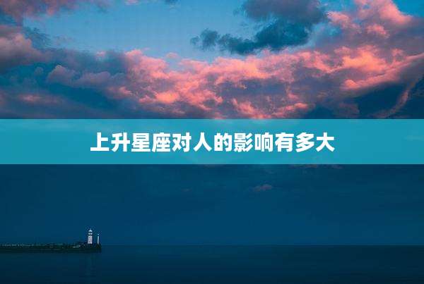 上升星座对人的影响有多大
