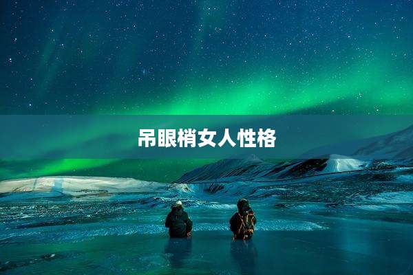 吊眼梢女人性格