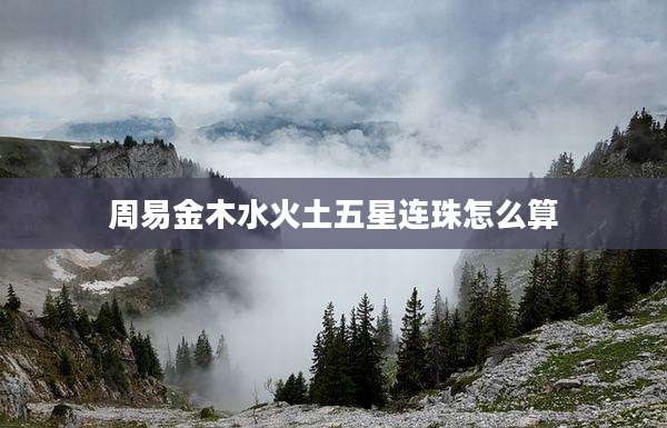 周易金木水火土五星连珠怎么算
