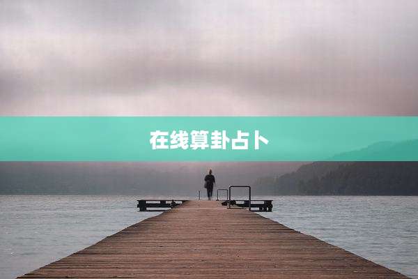 在线算卦占卜