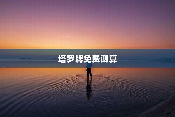 塔罗牌免费测算