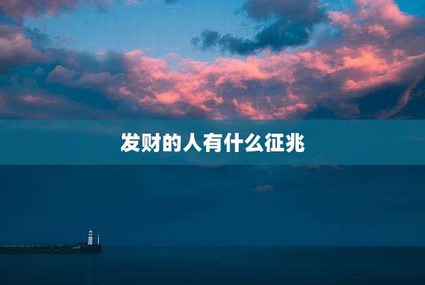 发财的人有什么征兆