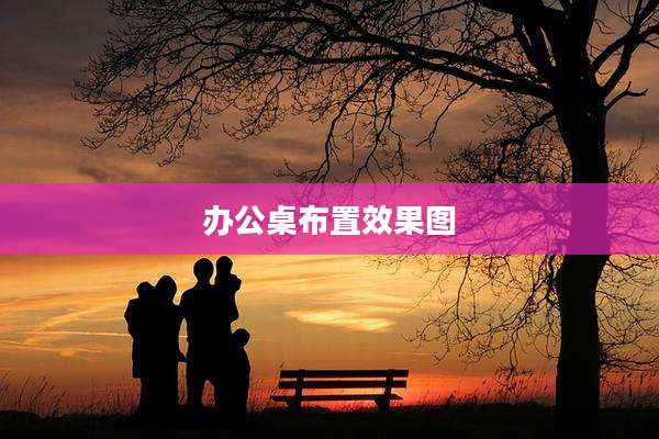 办公桌布置效果图