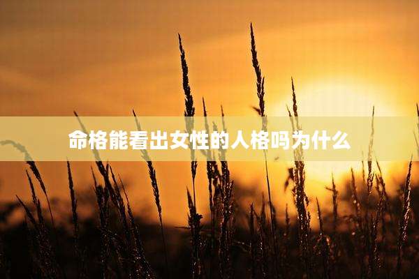 命格能看出女性的人格吗为什么