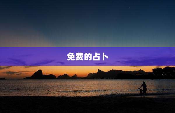 免费的占卜