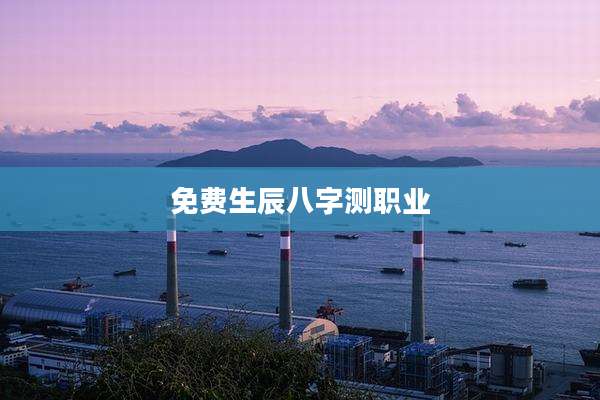 免费生辰八字测职业
