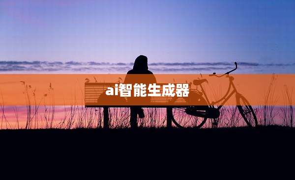 ai智能生成器