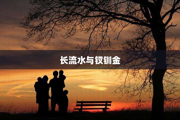 长流水与钗钏金