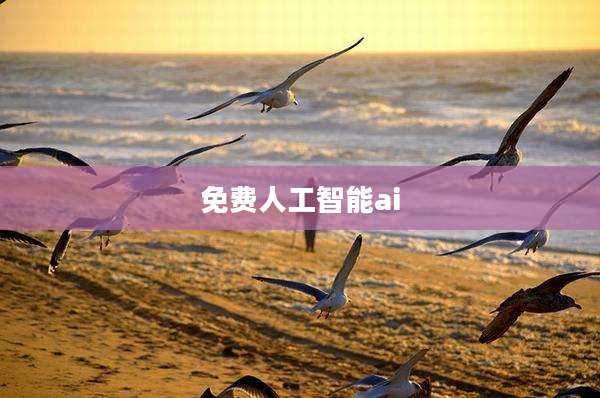 免费人工智能ai