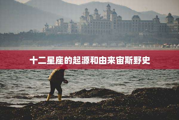 十二星座的起源和由来宙斯野史