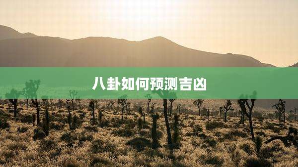 八卦如何预测吉凶