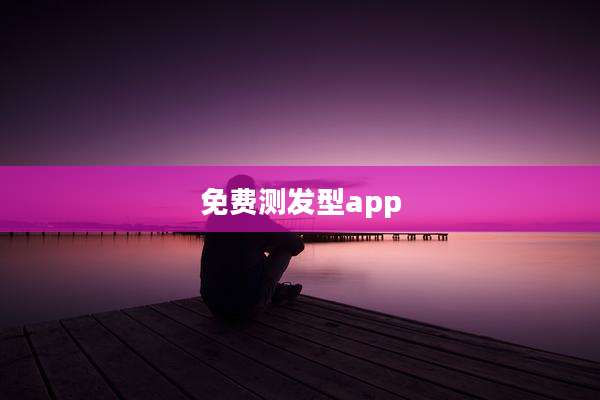 免费测发型app