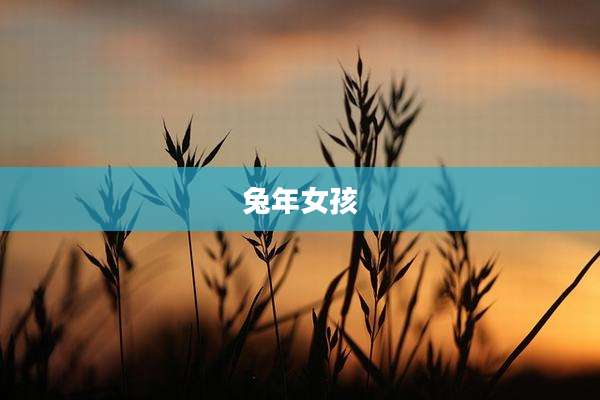 兔年女孩