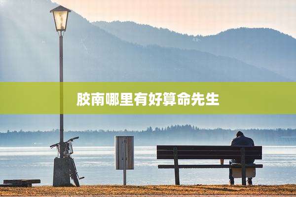 胶南哪里有好算命先生