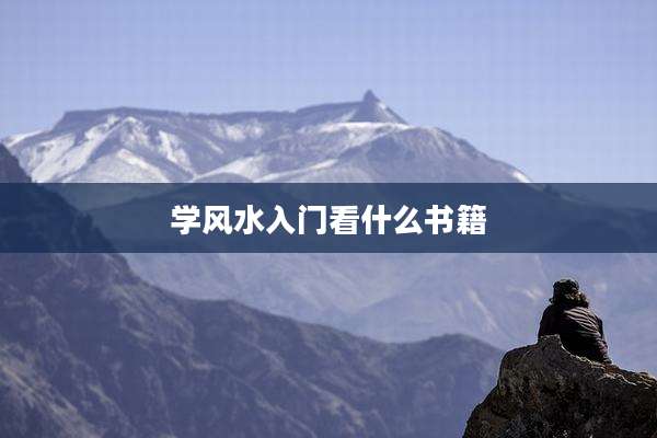 学风水入门看什么书籍