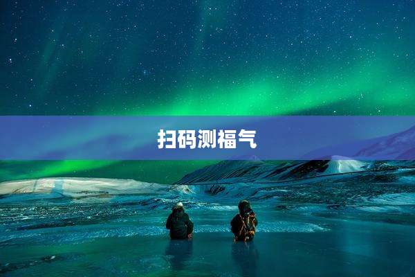 扫码测福气