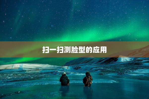 扫一扫测脸型的应用