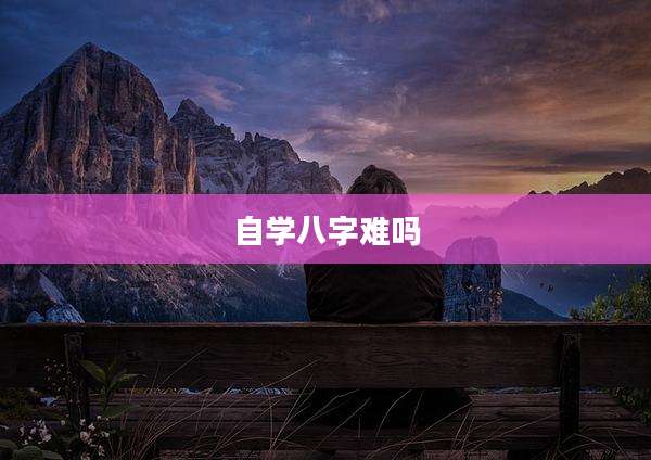 自学八字难吗