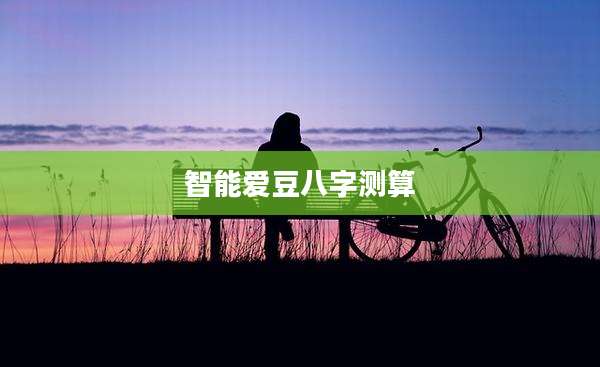 智能爱豆八字测算