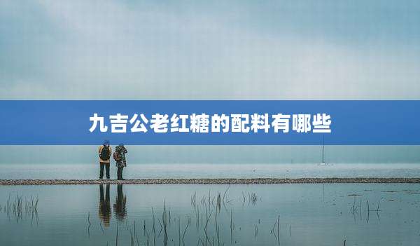 九吉公老红糖的配料有哪些