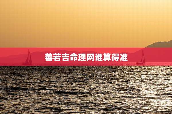 善若吉命理网谁算得准