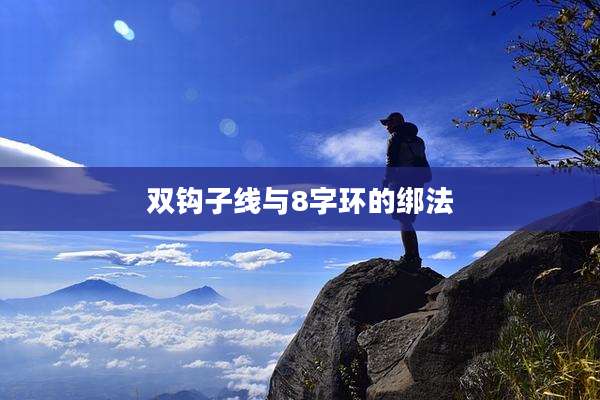 双钩子线与8字环的绑法