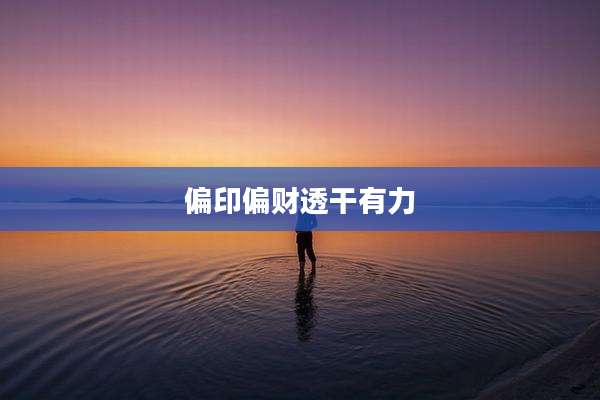 偏印偏财透干有力