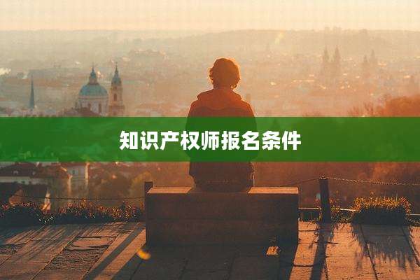 知识产权师报名条件