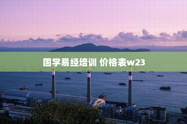 国学易经培训 价格表w23