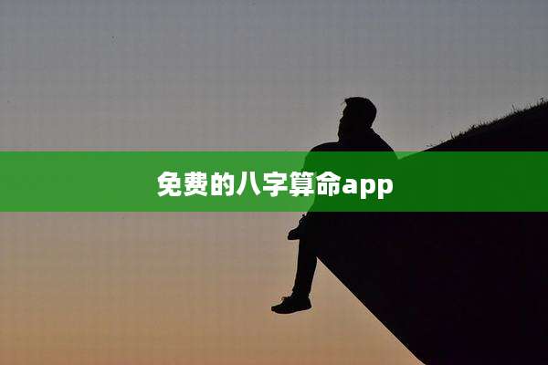 免费的八字算命app