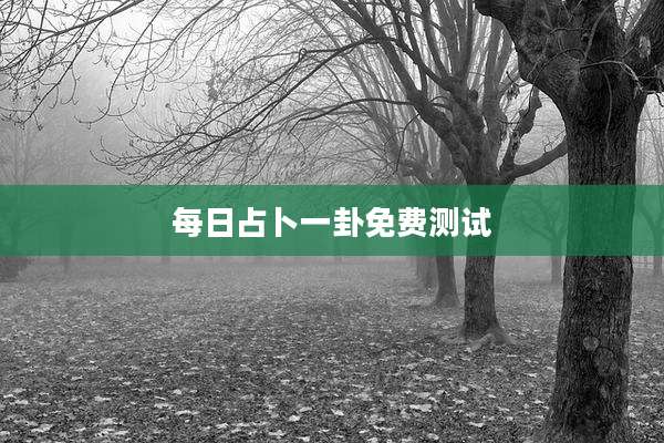 每日占卜一卦免费测试