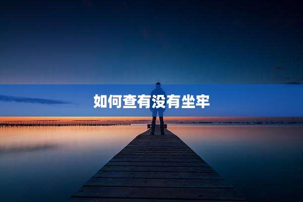 如何查有没有坐牢